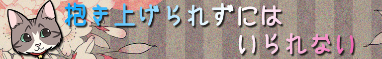 抱き上げられずにはいられない