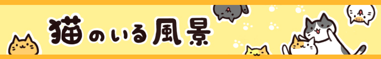 猫のいる風景
