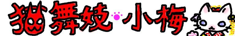 猫舞妓　小梅