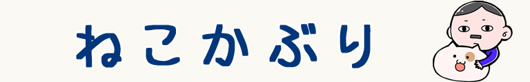 ねこかぶり