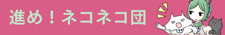 進め！　ネコネコ団