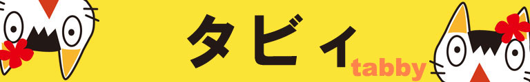タビィ