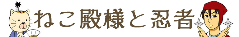 ねこ殿様と忍者